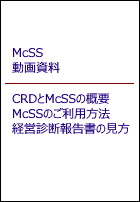 McSS紹介動画資料(PDF版)