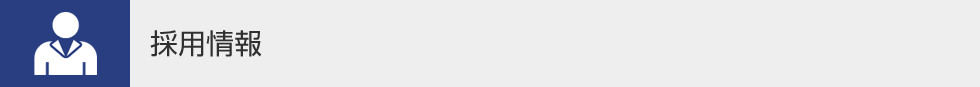 採用情報