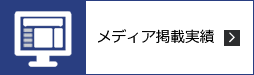 メディア掲載実績