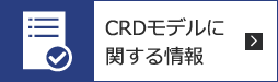CRDモデルに関する情報