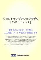 CRDトランザクションモデル（T-Forest）案内