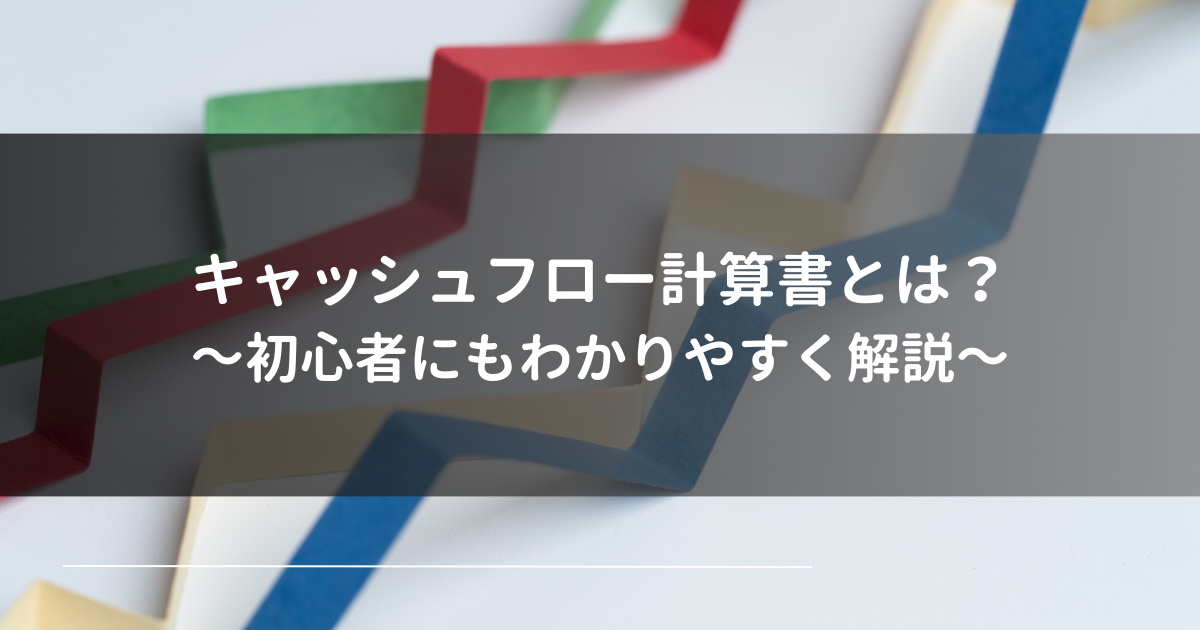 キャッシュフロー計算書とは何か～初心者にもわかりやすく解説