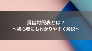 貸借対照表とは何か～初心者にもわかりやすく解説～ | 一般社団法人CRD協会